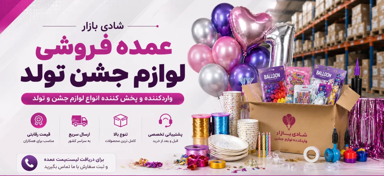 عمده فروشی لوازم جشن تولد