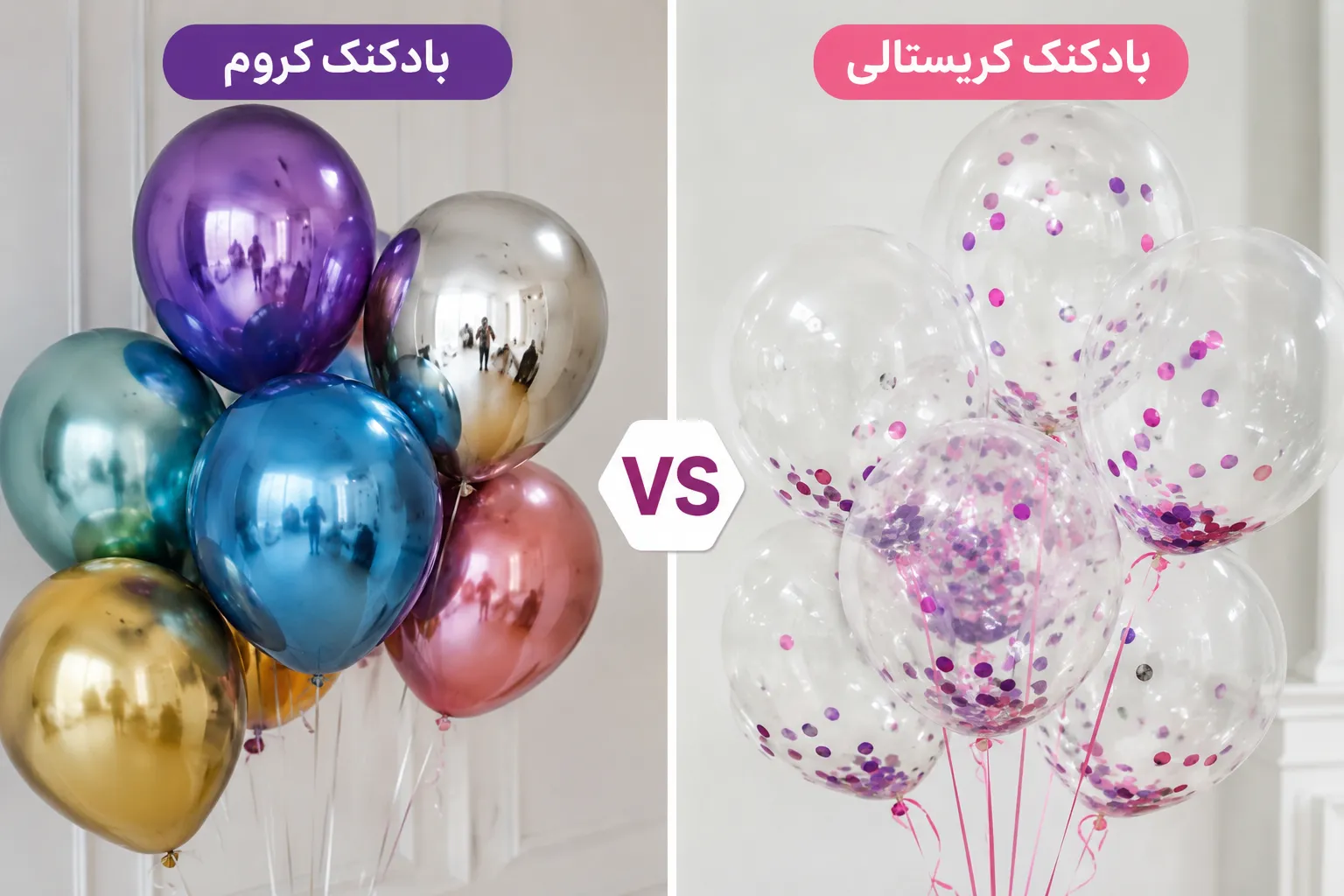 فرق بادکنک کروم و کریستالی