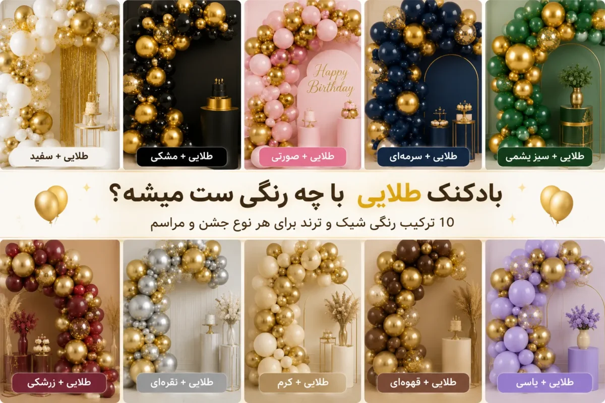 بادکنک طلایی با چه رنگی ست میشه