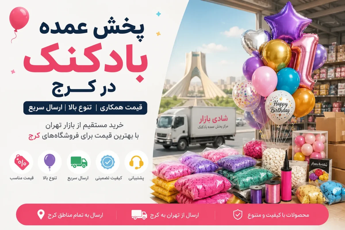 پخش عمده بادکنک در کرج
