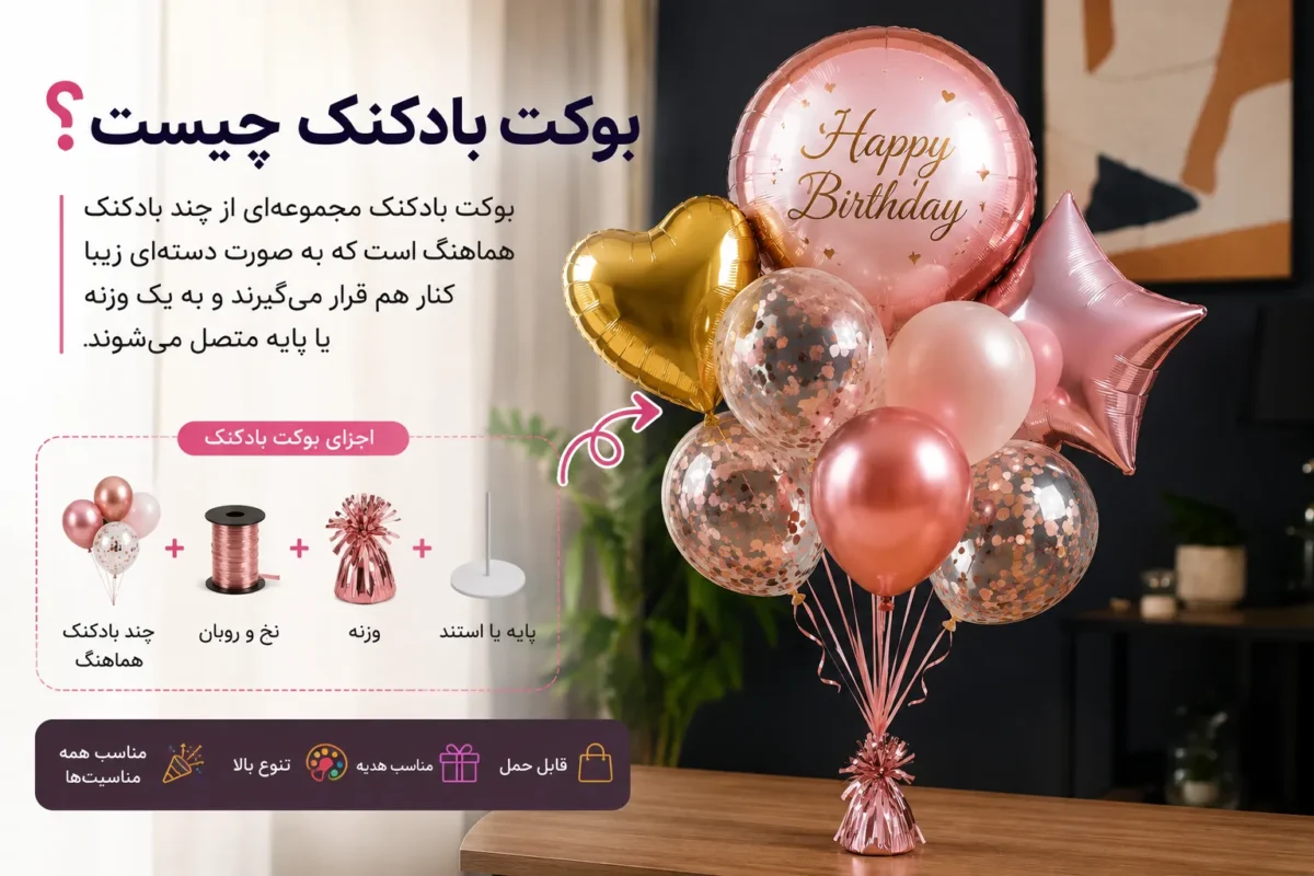 بوکت بادکنک چیست